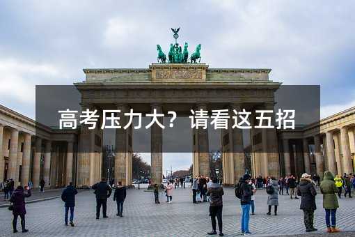 高考压力大?请看这五招