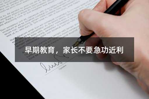 早期教育,家长不要急功近利