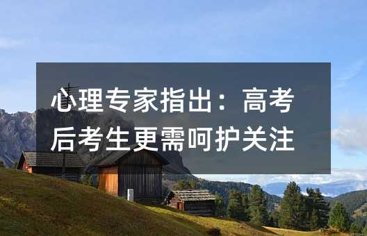 心理专家指出:高考后考生更需呵护关注