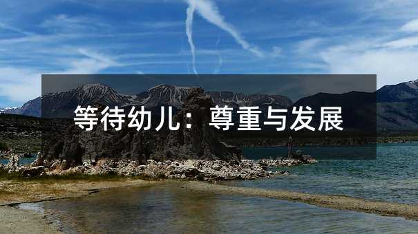 等待幼儿:尊重与发展