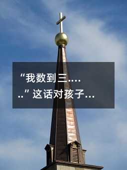 “我数到三......”这话对孩子说了有效吗?